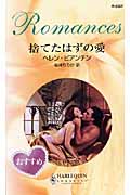 捨てたはずの愛 (ハーレクイン・ロマンス 2327)