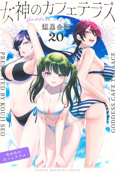 女神のカフェテラス(20) (講談社コミックス)