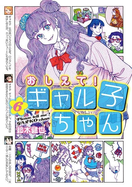 おしえて! ギャル子ちゃん 6
