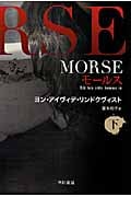 MORSE-モールス- (下) (ハヤカワ文庫NV)