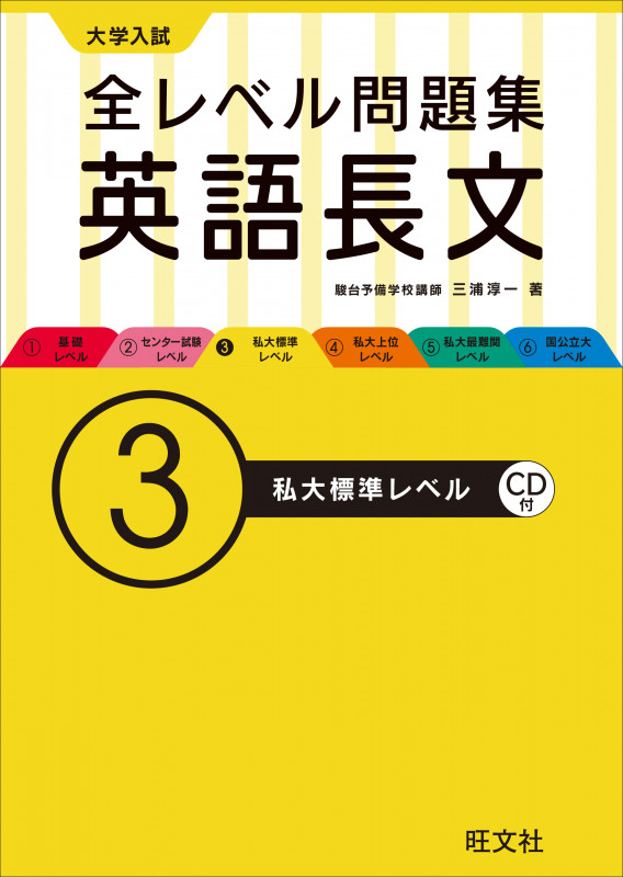 大学入試 全レベル問題集 英語長文 ③私大標準レベル(CD付) (大学入試 全レベル問題集)の詳細を見る