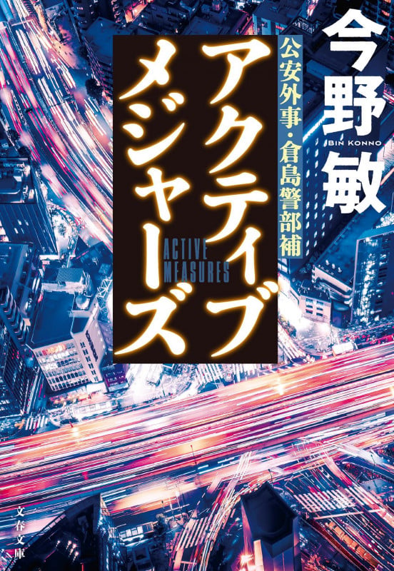 アクティブメジャーズ (文春文庫)の詳細を見る