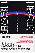 一流の男、二流の男 どこが、どう違うのか