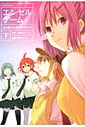 エンゼルゲーム さよならと未来のカケラ(下) (シリウスKC)