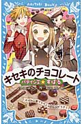 パティシエ☆すばる キセキのチョコレート (講談社青い鳥文庫)