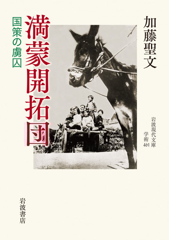 満蒙開拓団 国策の虜囚 [] (岩波現代文庫 学術 461)