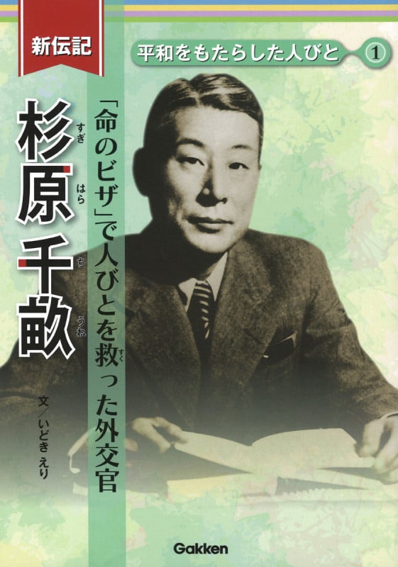 杉原千畝 「命のビザ」で人びとを救った外交官 (新伝記 平和をもたらした人びと 1)