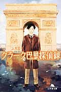 クラーク巴里探偵録 (幻冬舎文庫)