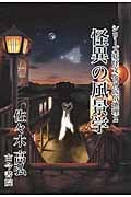 怪異の風景学 (妖怪文化の民俗地理 2)