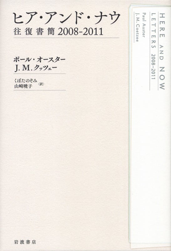 ヒア・アンド・ナウ 往復書簡 (2008-2011)