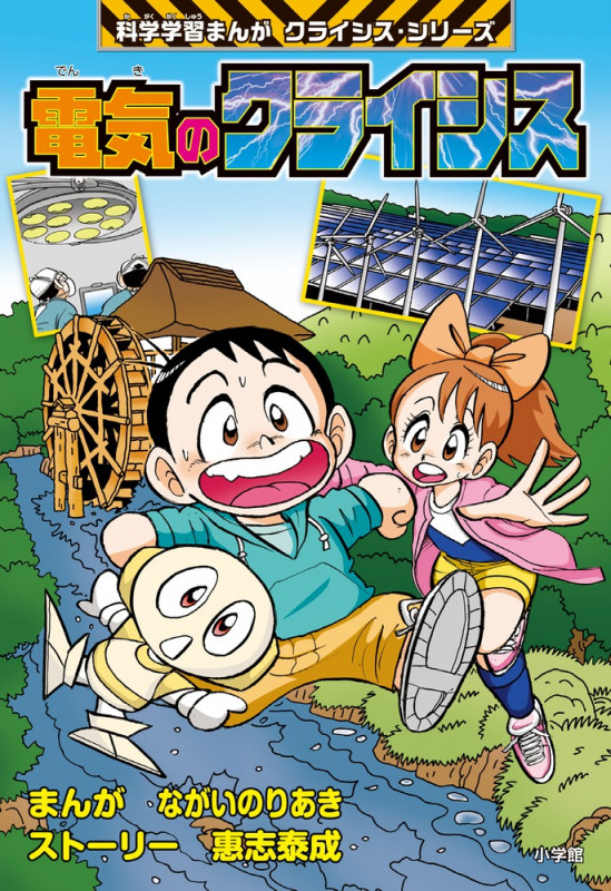 電気のクライシス クライシス・シリーズ (科学学習まんが)の詳細を見る
