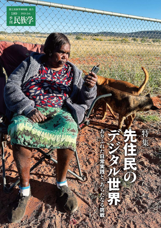 季刊 民族学 特集 先住民のデジタル世界 ありふれた日常実践と、あらたなる挑戦 (189 2024 Jul.)