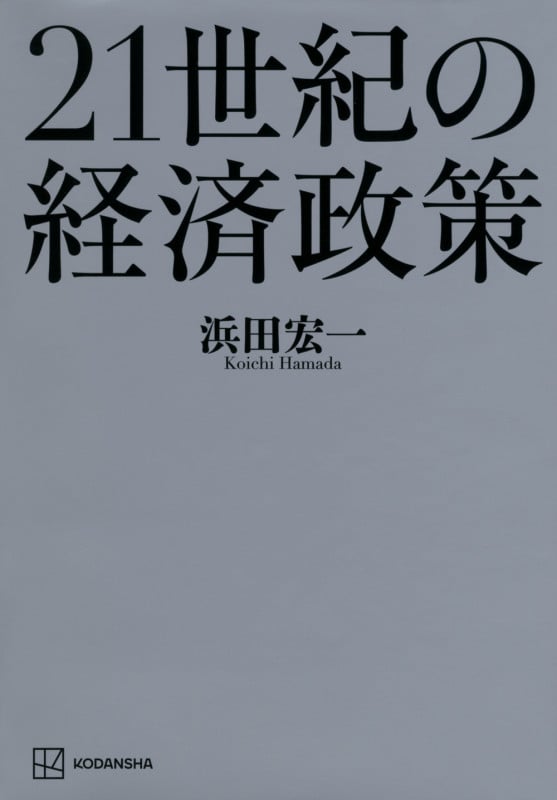 21世紀の経済政策