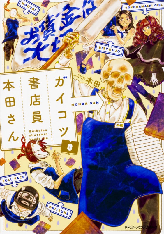 ガイコツ書店員 本田さん (3) (ジーンピクシブシリーズ)