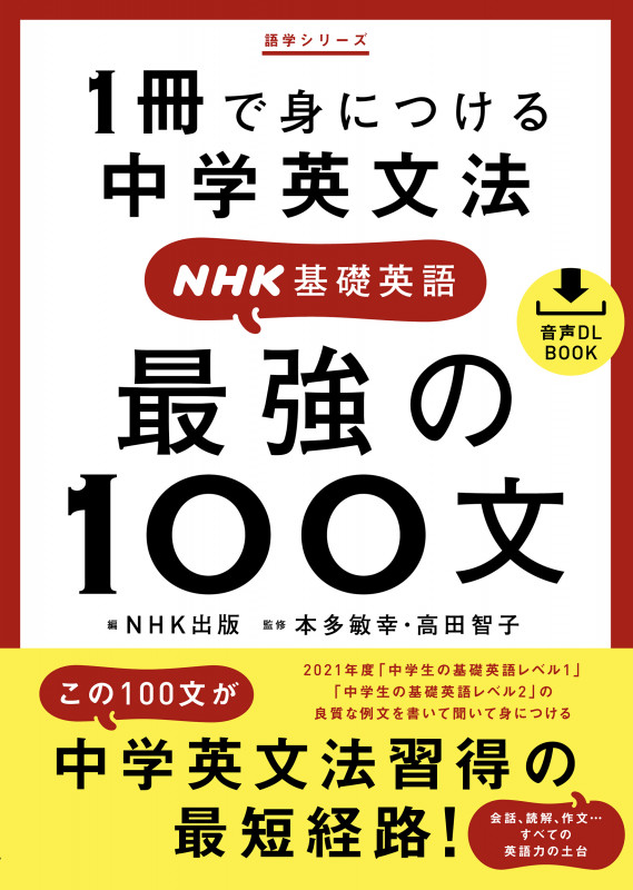 音声DL BOOK 1冊で身につける中学英文法 NHK基礎英語 最強の100文 (語学シリーズ)