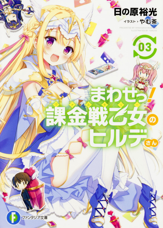 まわせっ! 課金戦乙女のヒルデさん3 (3) (ファンタジア文庫)