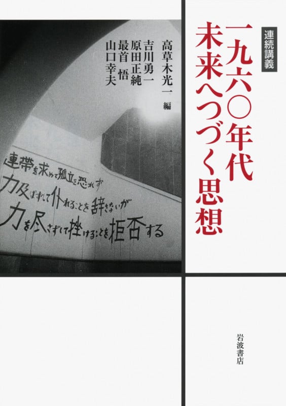 連続講義 一九六〇年代未来へつづく思想