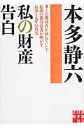 私の財産告白 (実業之日本社文庫)