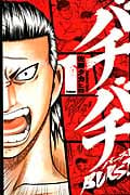 バチバチBurst 1 (少年チャンピオン・コミックス)