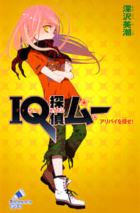IQ探偵ムー アリバイを探せ! (ポプラカラフル文庫 43)