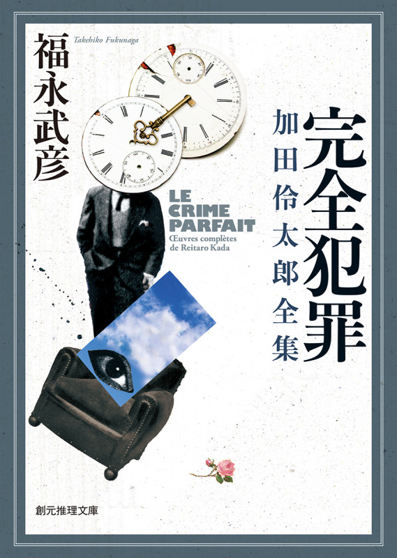 完全犯罪 加田伶太郎全集 (創元推理文庫)