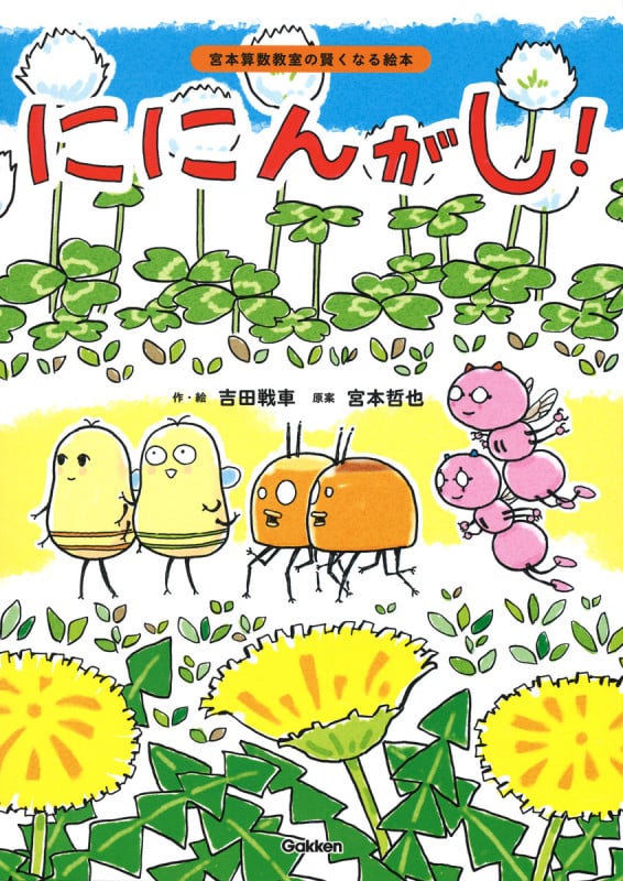 ににんがし! (宮本算数教室の賢くなる絵本)