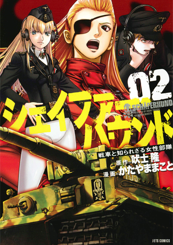 シェイファー・ハウンド 2 (ジェッツコミックス)