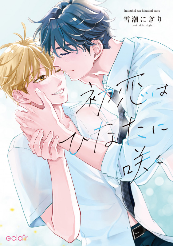 初恋はひなたに咲く (エクレアコミック)