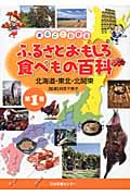 まるごとわかるふるさとおもしろ食べもの百科 北海道・東北・北関東 (1)
