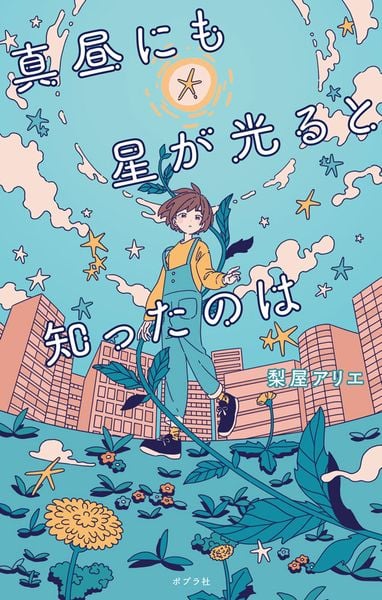 真昼にも星が光ると知ったのは (teens’ best selections 70)