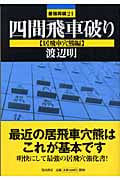 四間飛車破り 居飛車穴熊編 (最強将棋21)