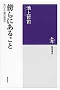 傍らにあること | 池上哲司のあらすじ・感想 - ブクログ
