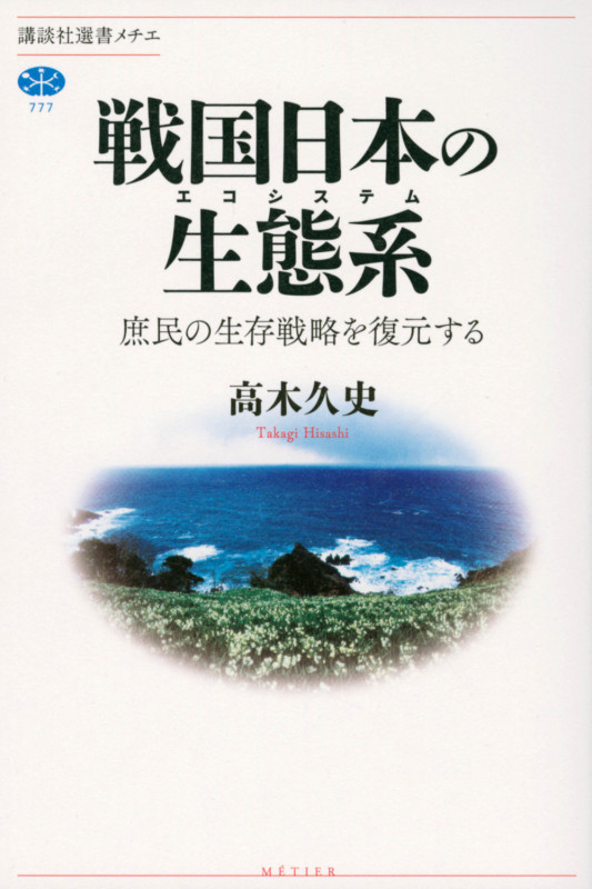 戦国日本の生態系 庶民の生存戦略を復元する (講談社選書メチエ)