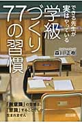 できる先生が実はやっている 学級づくり77の習慣