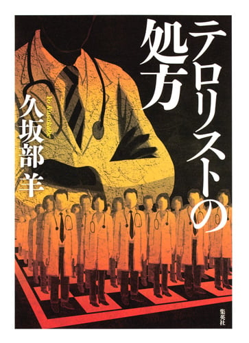 テロリストの処方