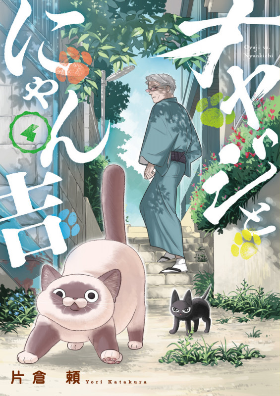 オヤジとにゃん吉 (4) (サンデーうぇぶりコミックス)