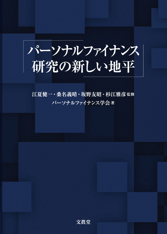 パーソナルファイナンス研究の新しい地平