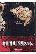 ダンテの遺稿 (ハヤカワ・ノヴェルズ)