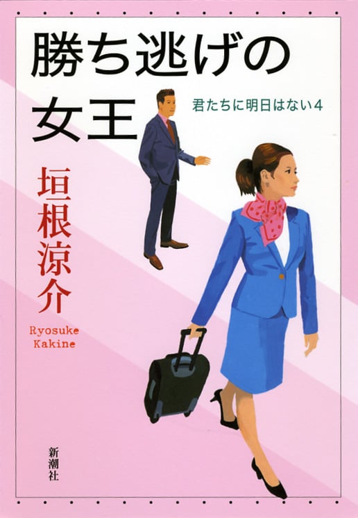勝ち逃げの女王 君たちに明日はない4