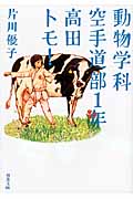 動物学科空手道部1年 高田トモ! (双葉文庫)