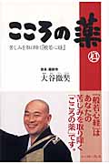 こころの薬 苦しみを取り除く『般若心経』