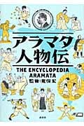 アラマタ人物伝