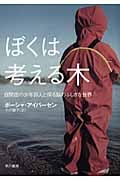 ぼくは考える木 自閉症の少年詩人と探る脳のふしぎな世界