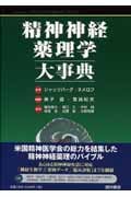 精神神経薬理学大事典