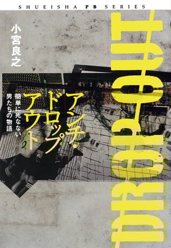 アンチ・ドロップアウト 簡単に死なない男たちの物語 (SHUEISHA PB SERIES)