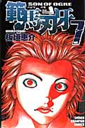 範馬刃牙 7 (少年チャンピオン・コミックス)