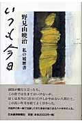いつも今日 私の履歴書