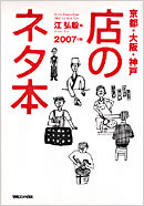 京都・大阪・神戸 店のネタ本 (2007年版)