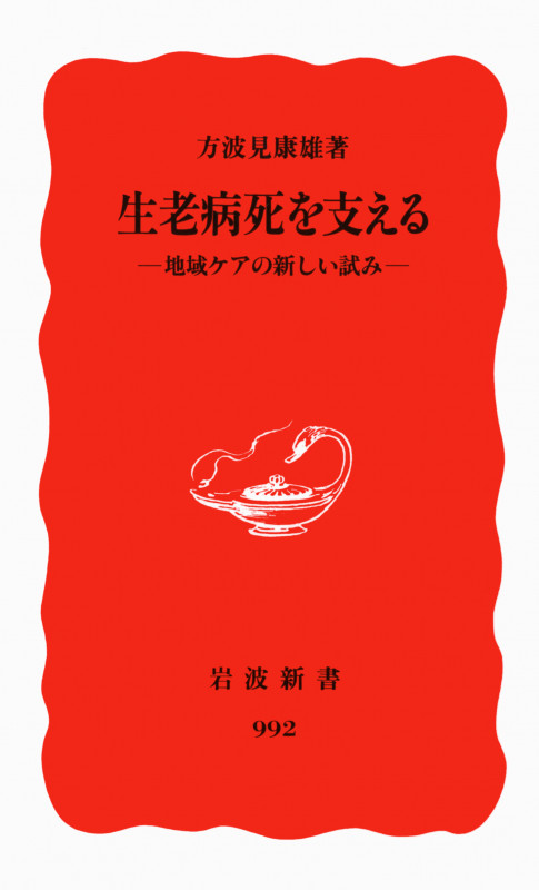生老病死を支える 地域ケアの新しい試み (岩波新書)の詳細を見る