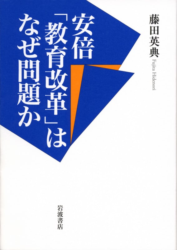 安倍「教育改革」はなぜ問題か